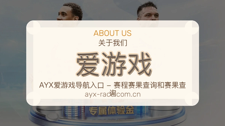 认识爱游戏